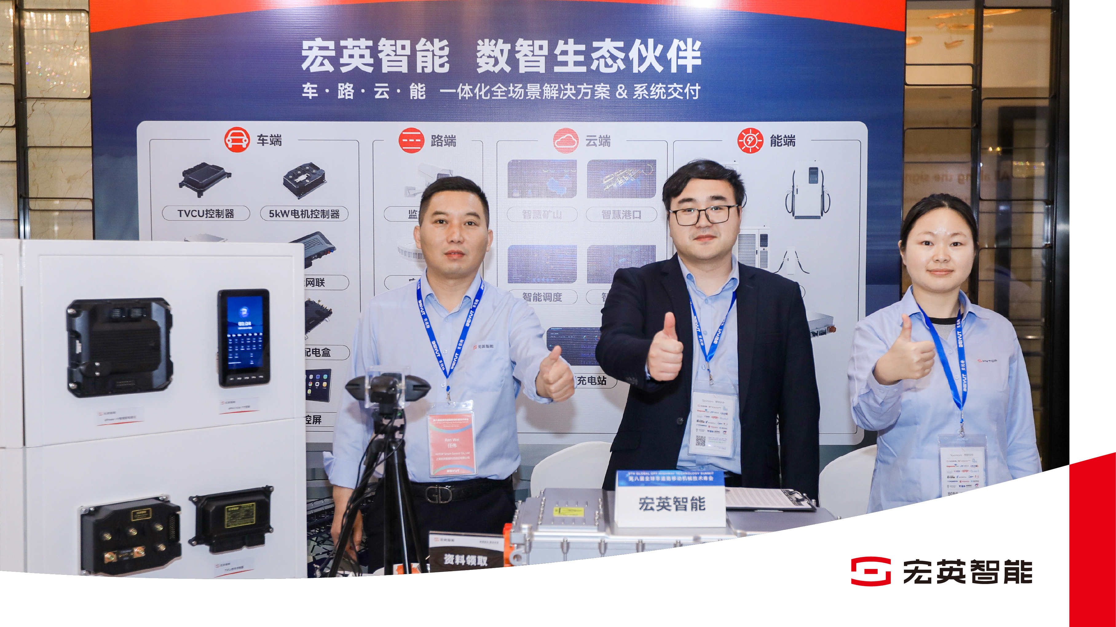 數智領航，電驅未來｜宏英智能亮相全球非道路機械峰會